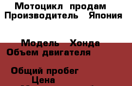Мотоцикл  продам › Производитель ­ Япония › Модель ­ Хонда › Объем двигателя ­ 1 100 › Общий пробег ­ 28 000 › Цена ­ 210 000 - Московская обл., Звенигород г. Авто » Мото   . Московская обл.,Звенигород г.